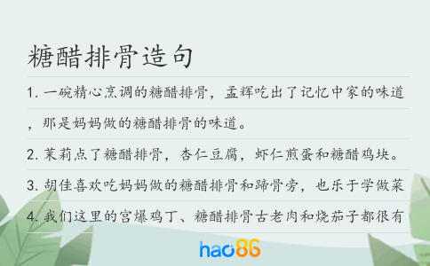 糖醋排骨造句