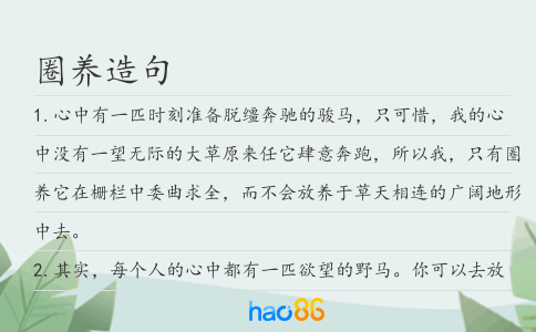 圈养造句