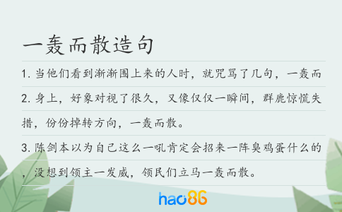 一轰而散造句