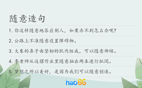 随意造句