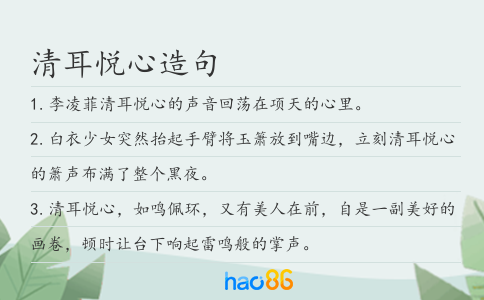 清耳悦心造句