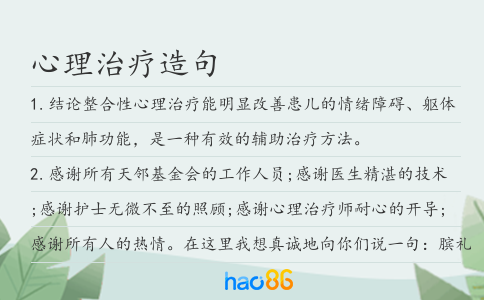 心理治疗造句