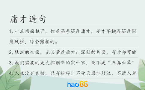 庸才造句