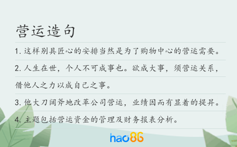 营运造句