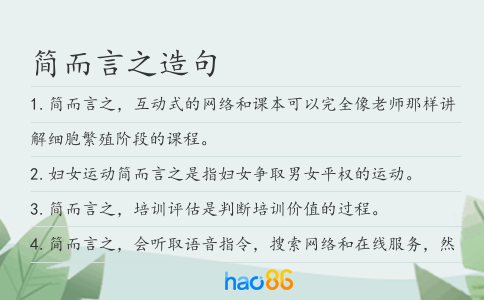 简而言之造句
