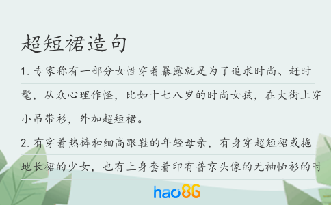 超短裙造句