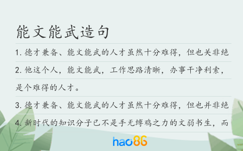 能文能武造句