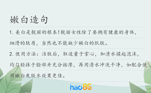 嫩白造句