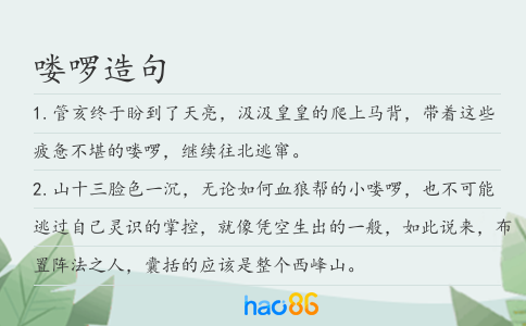 喽啰造句