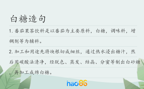 白糖造句