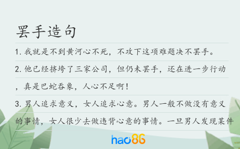 罢手造句