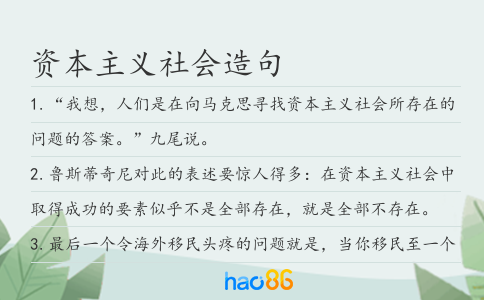 资本主义社会造句