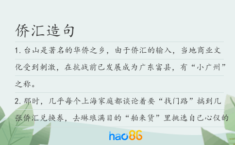 侨汇造句