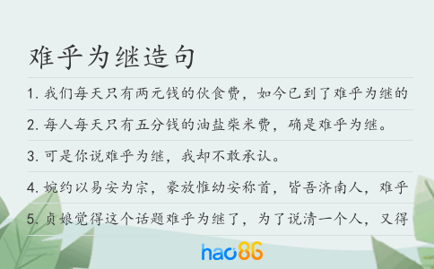 难乎为继造句