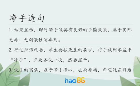 净手造句
