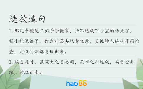 迭放造句