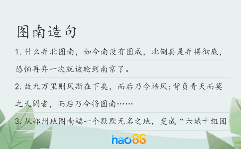 图南造句