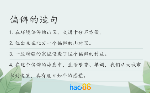 偏僻的造句