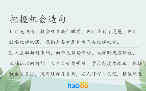 把握机会造句