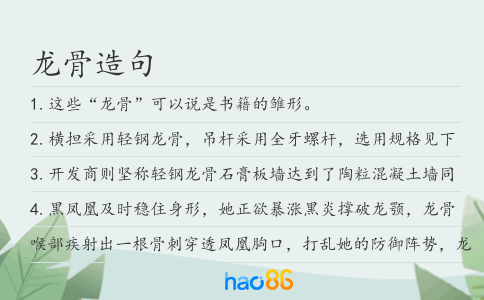 龙骨造句