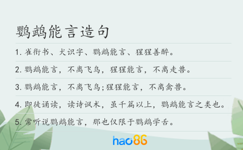 鹦鹉能言造句