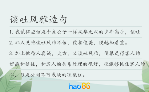 谈吐风雅造句