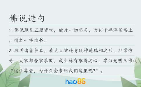 佛说造句