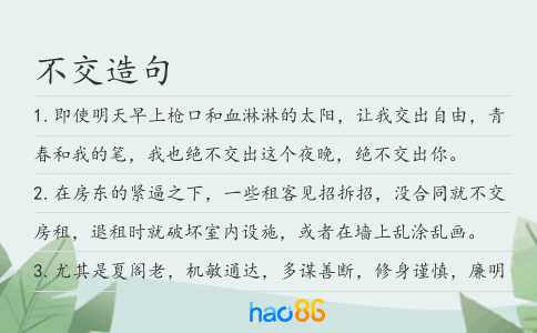 不交造句