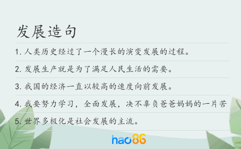发展造句