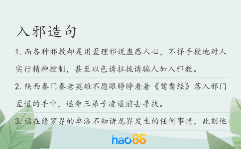 入邪造句