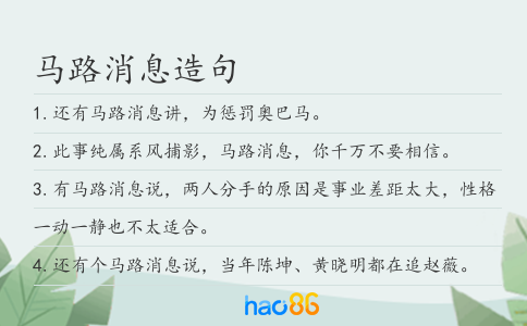 马路消息造句