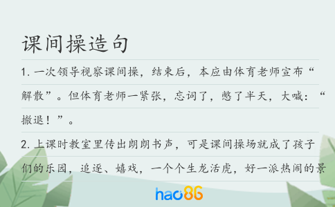 课间操造句