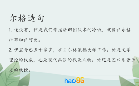 尔格造句