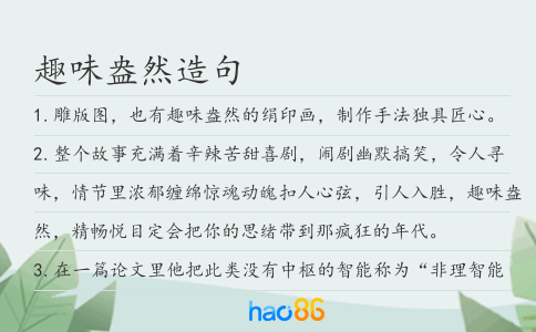 趣味盎然造句