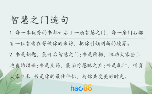 智慧之门造句
