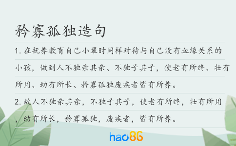 矜寡孤独造句