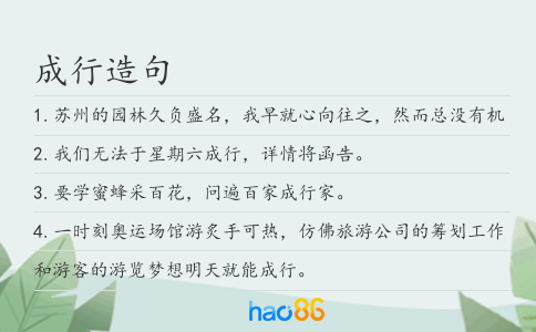 成行造句