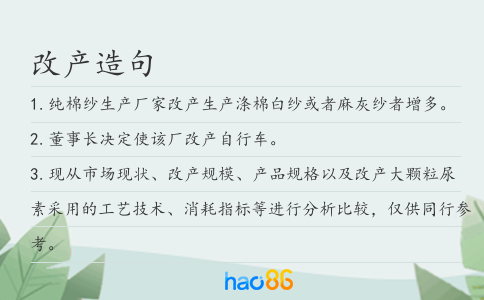 改产造句