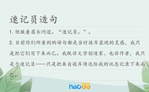 速记员造句