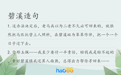 碧溪造句