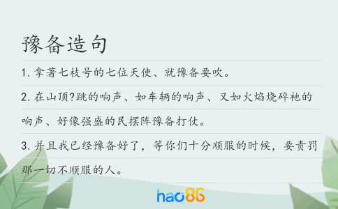 豫备造句