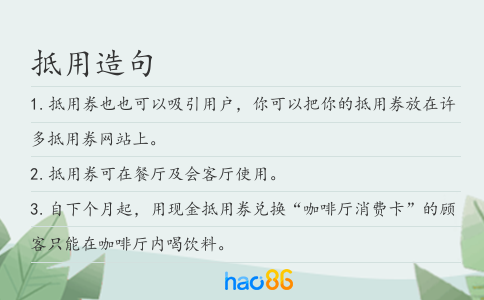 抵用造句
