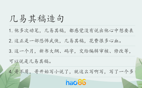 几易其稿造句