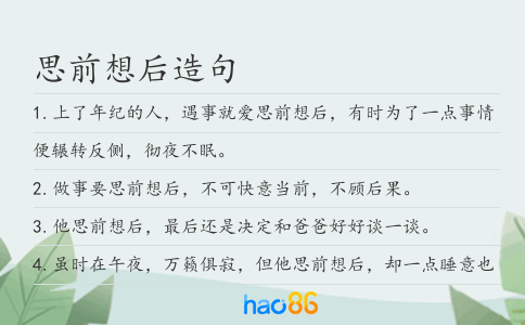 思前想后造句