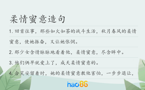 柔情蜜意造句