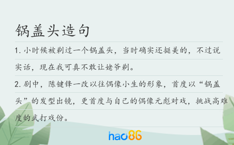 锅盖头造句