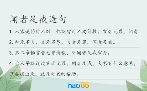 闻者足戒造句