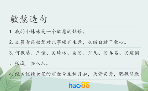 敏慧造句