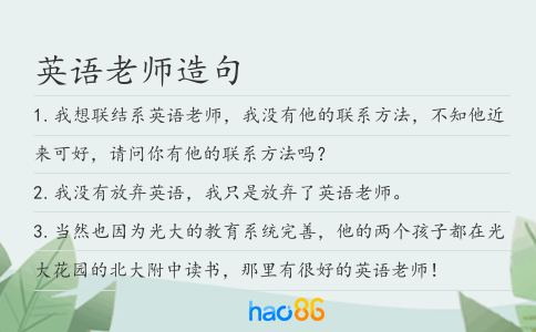 英语老师造句