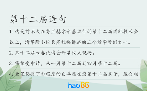 第十二届造句